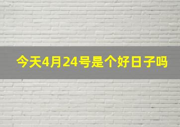 今天4月24号是个好日子吗