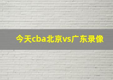 今天cba北京vs广东录像