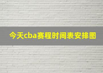 今天cba赛程时间表安排图