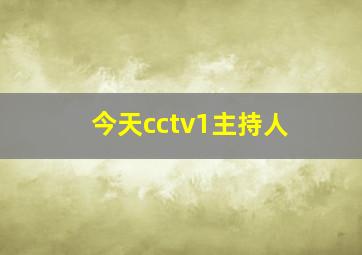 今天cctv1主持人