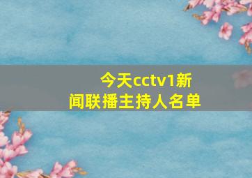 今天cctv1新闻联播主持人名单