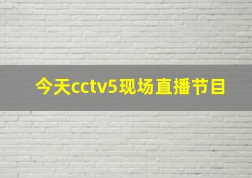 今天cctv5现场直播节目