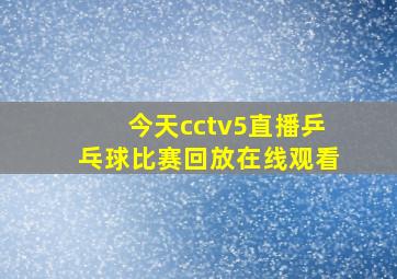 今天cctv5直播乒乓球比赛回放在线观看