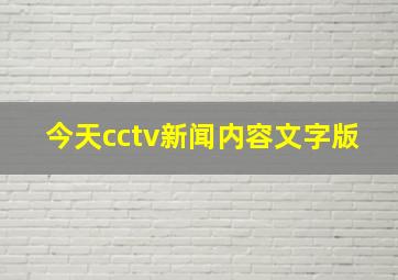 今天cctv新闻内容文字版