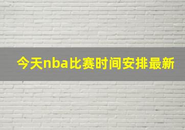 今天nba比赛时间安排最新