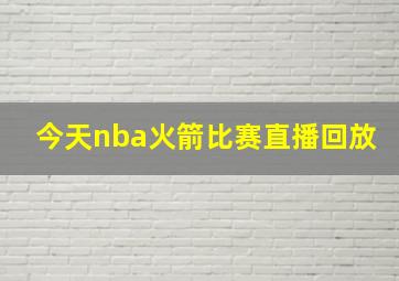 今天nba火箭比赛直播回放