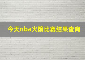 今天nba火箭比赛结果查询