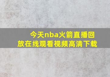 今天nba火箭直播回放在线观看视频高清下载