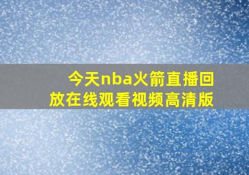 今天nba火箭直播回放在线观看视频高清版