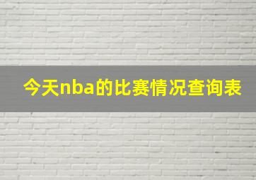 今天nba的比赛情况查询表