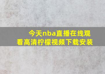 今天nba直播在线观看高清柠檬视频下载安装