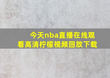 今天nba直播在线观看高清柠檬视频回放下载