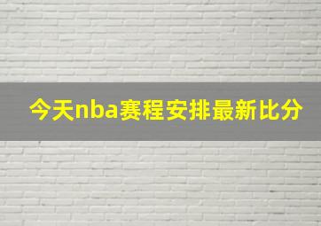 今天nba赛程安排最新比分