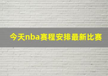 今天nba赛程安排最新比赛