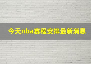 今天nba赛程安排最新消息