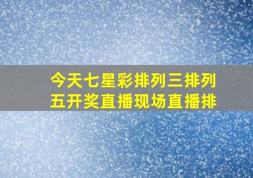 今天七星彩排列三排列五开奖直播现场直播排