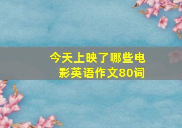 今天上映了哪些电影英语作文80词