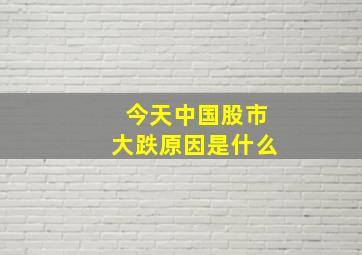 今天中国股市大跌原因是什么