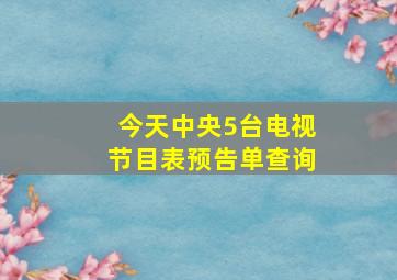 今天中央5台电视节目表预告单查询