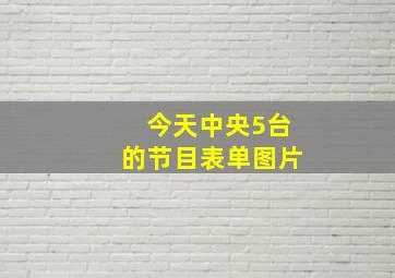 今天中央5台的节目表单图片