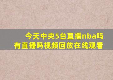 今天中央5台直播nba吗有直播吗视频回放在线观看