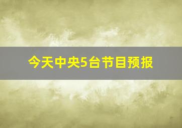 今天中央5台节目预报