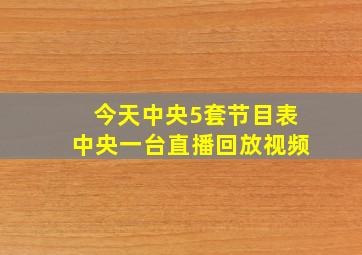 今天中央5套节目表中央一台直播回放视频