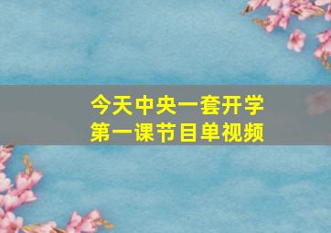 今天中央一套开学第一课节目单视频