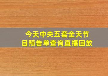 今天中央五套全天节目预告单查询直播回放