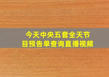 今天中央五套全天节目预告单查询直播视频