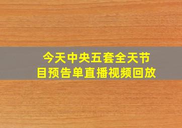 今天中央五套全天节目预告单直播视频回放