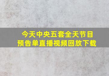 今天中央五套全天节目预告单直播视频回放下载