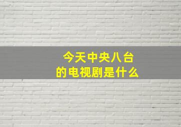 今天中央八台的电视剧是什么