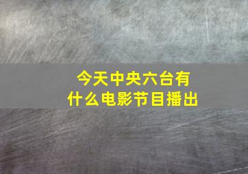 今天中央六台有什么电影节目播出