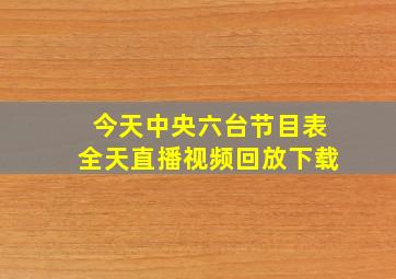 今天中央六台节目表全天直播视频回放下载