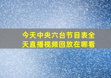 今天中央六台节目表全天直播视频回放在哪看