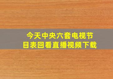 今天中央六套电视节目表回看直播视频下载