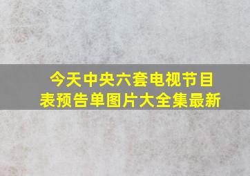 今天中央六套电视节目表预告单图片大全集最新