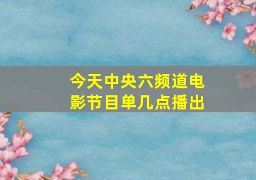 今天中央六频道电影节目单几点播出