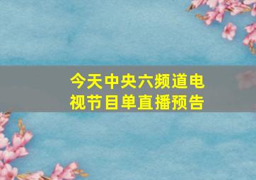 今天中央六频道电视节目单直播预告