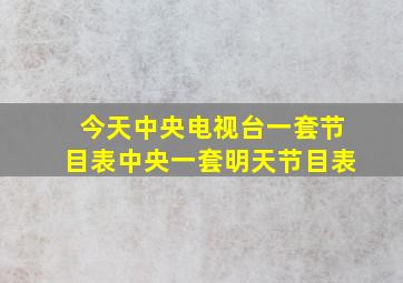 今天中央电视台一套节目表中央一套明天节目表