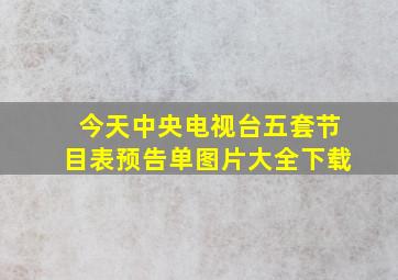 今天中央电视台五套节目表预告单图片大全下载