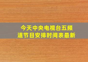 今天中央电视台五频道节目安排时间表最新