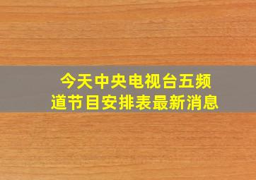 今天中央电视台五频道节目安排表最新消息