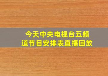 今天中央电视台五频道节目安排表直播回放