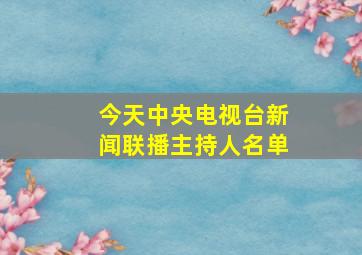 今天中央电视台新闻联播主持人名单