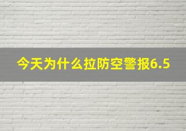 今天为什么拉防空警报6.5