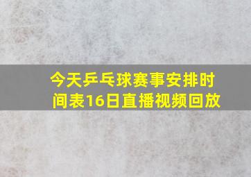 今天乒乓球赛事安排时间表16日直播视频回放