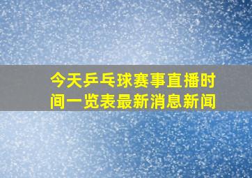 今天乒乓球赛事直播时间一览表最新消息新闻