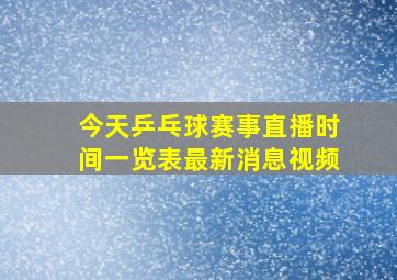 今天乒乓球赛事直播时间一览表最新消息视频